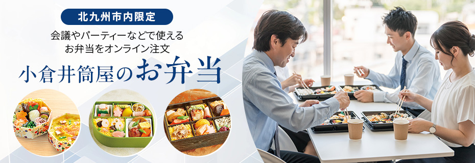 小倉井筒屋のお弁当