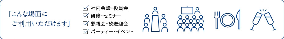 こんな場面にご利用いただけます