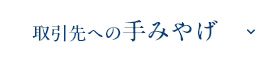 取引先への手みやげ