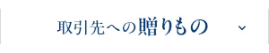 取引先への贈り物