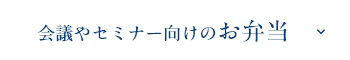 会議やセミナー向けのお弁当