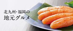 北九州・福岡地元グルメ