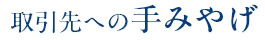 取引先への手みやげ