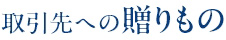 取引先への贈りもの