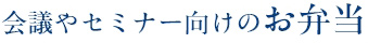 会議やセミナー向けのお弁当