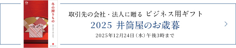 井筒屋のお歳暮