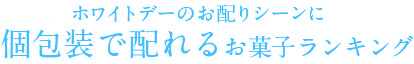 個包装で配れるお菓子ランキング