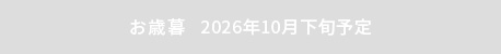 お歳暮