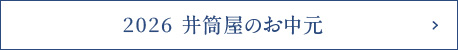 お中元