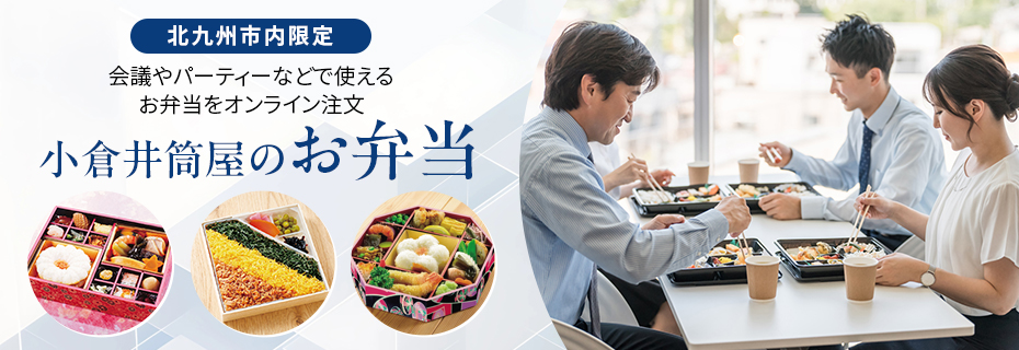 小倉井筒屋のお弁当