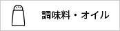調味料・オイル