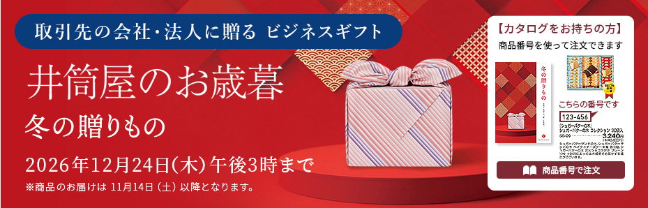 ビジネスギフト 冬の贈りもの 井筒屋のお歳暮