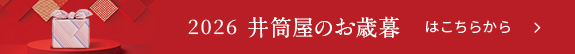 井筒屋のお歳暮はこちらから