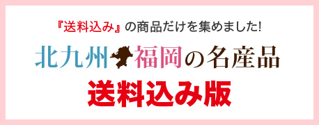 北九州と福岡の名産品送料込み