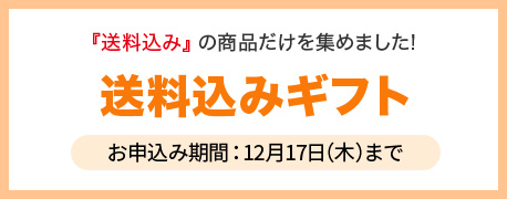 送料込みギフト