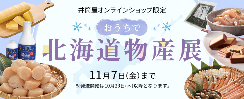 おうちで北海道物産展