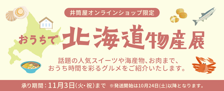 おうちで北海道物産展