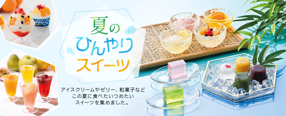 夏のひんやりスイーツ