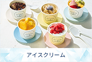 アイスクリーム