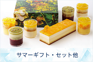 サマーギフト・セット他