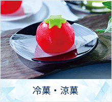 冷菓・涼菓