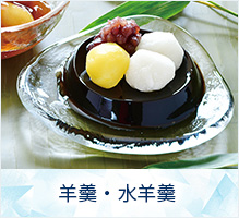 羊羹・水羊羹
