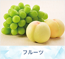 フルーツ