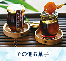 その他お菓子