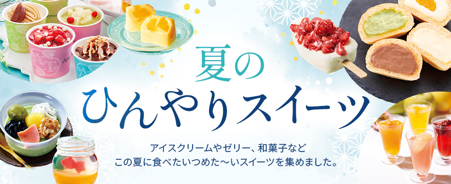 夏のひんやりスイーツ
