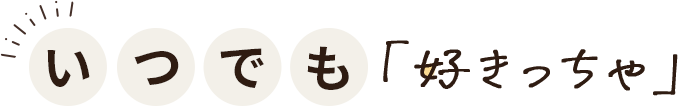 いつでも＜好きっちゃ＞
