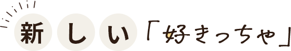 新しい＜好きっちゃ＞