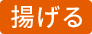 揚げる