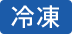 冷凍