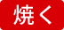 焼く