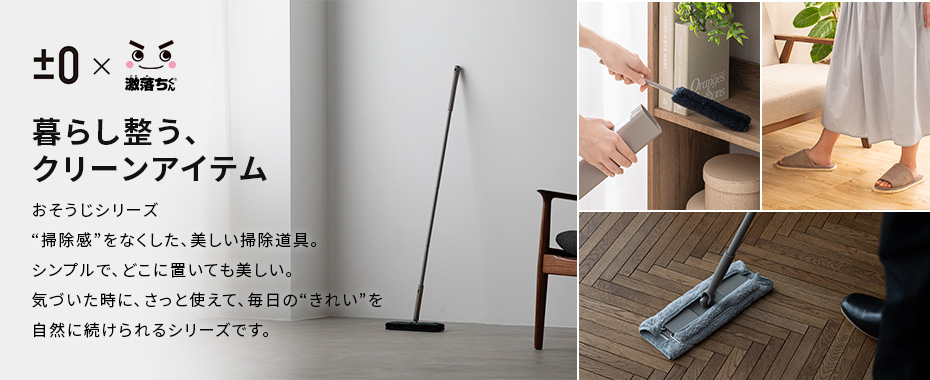 暮らし整う、クリーンアイテム 激落ちくん掃除シリーズ
