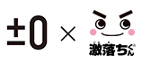 ±0×激落ちくん