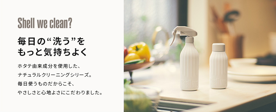 Shell we clean? 毎日の“洗う”をもっと気持ちよく