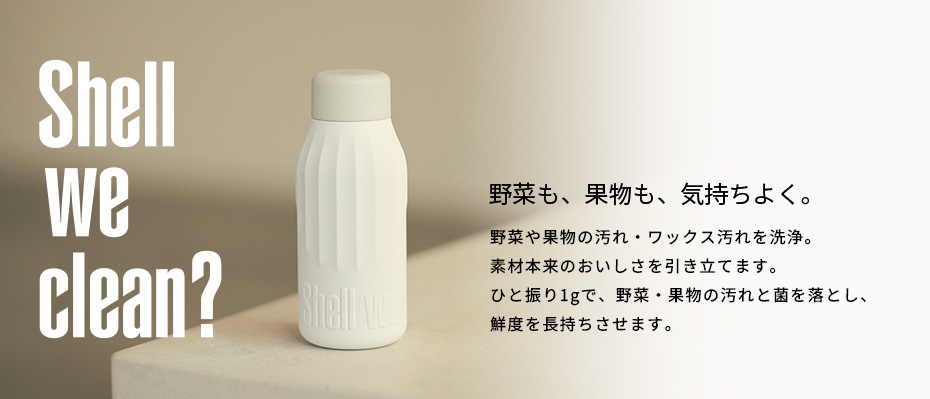 野菜も、果物も、気持ちよく。