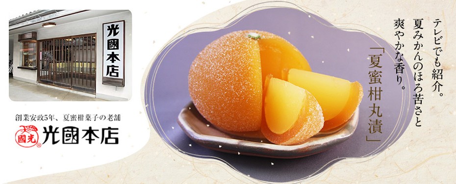 伝統銘菓 光國本店 夏蜜柑丸漬