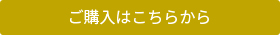 ご購入はこちらから