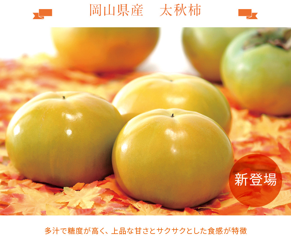 岡山県産 多汁で糖度が高く、上品な甘さとサクサクした食感が特徴