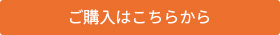 ご購入はこちらから
