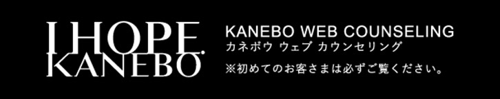 KANEBOウェブカウンセリング