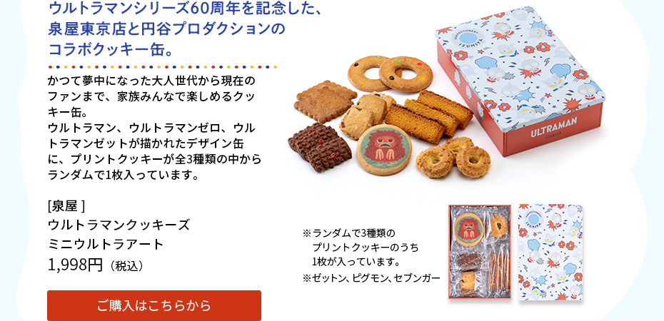 円谷プロダクションのコラボクッキー缶　ミニウルトラ