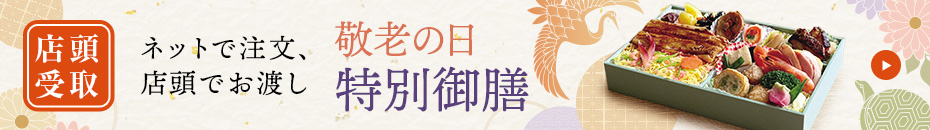 敬老の日 御膳・グルメ