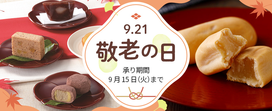 敬老の日