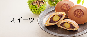 スイーツ