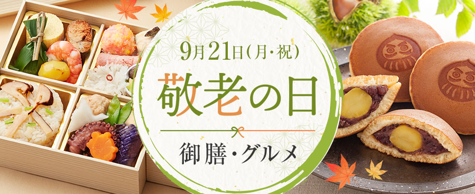 敬老の日　御膳・グルメ