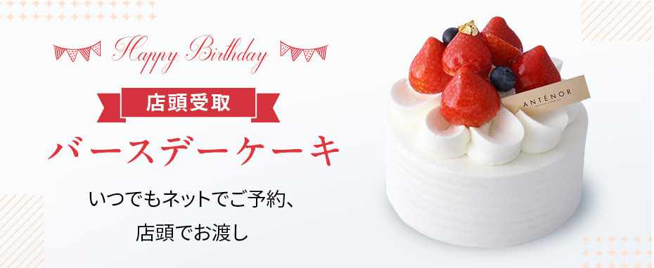【店頭受取】誕生日ケーキ