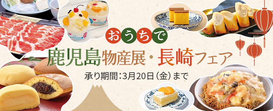 鹿児島物産展・長崎フェア